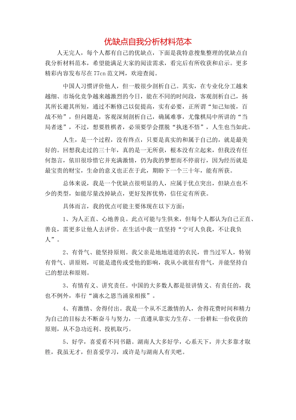 优缺点自我分析材料范本_第1页
