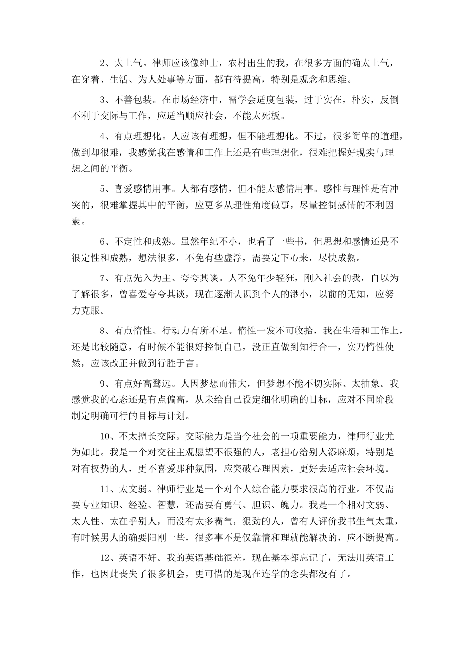 优缺点自我分析材料范本_第3页