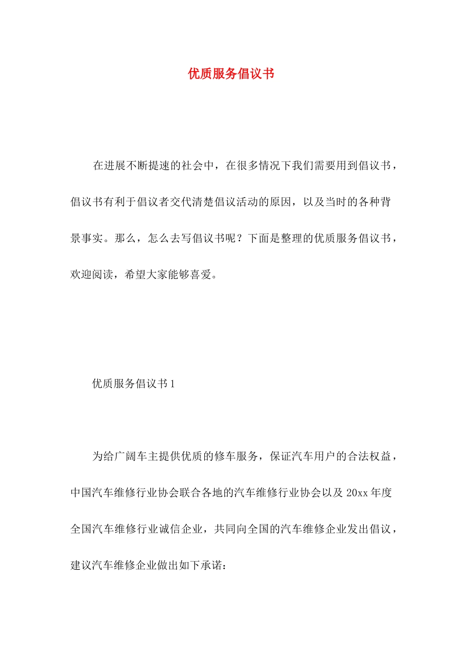 优质服务倡议书_第1页