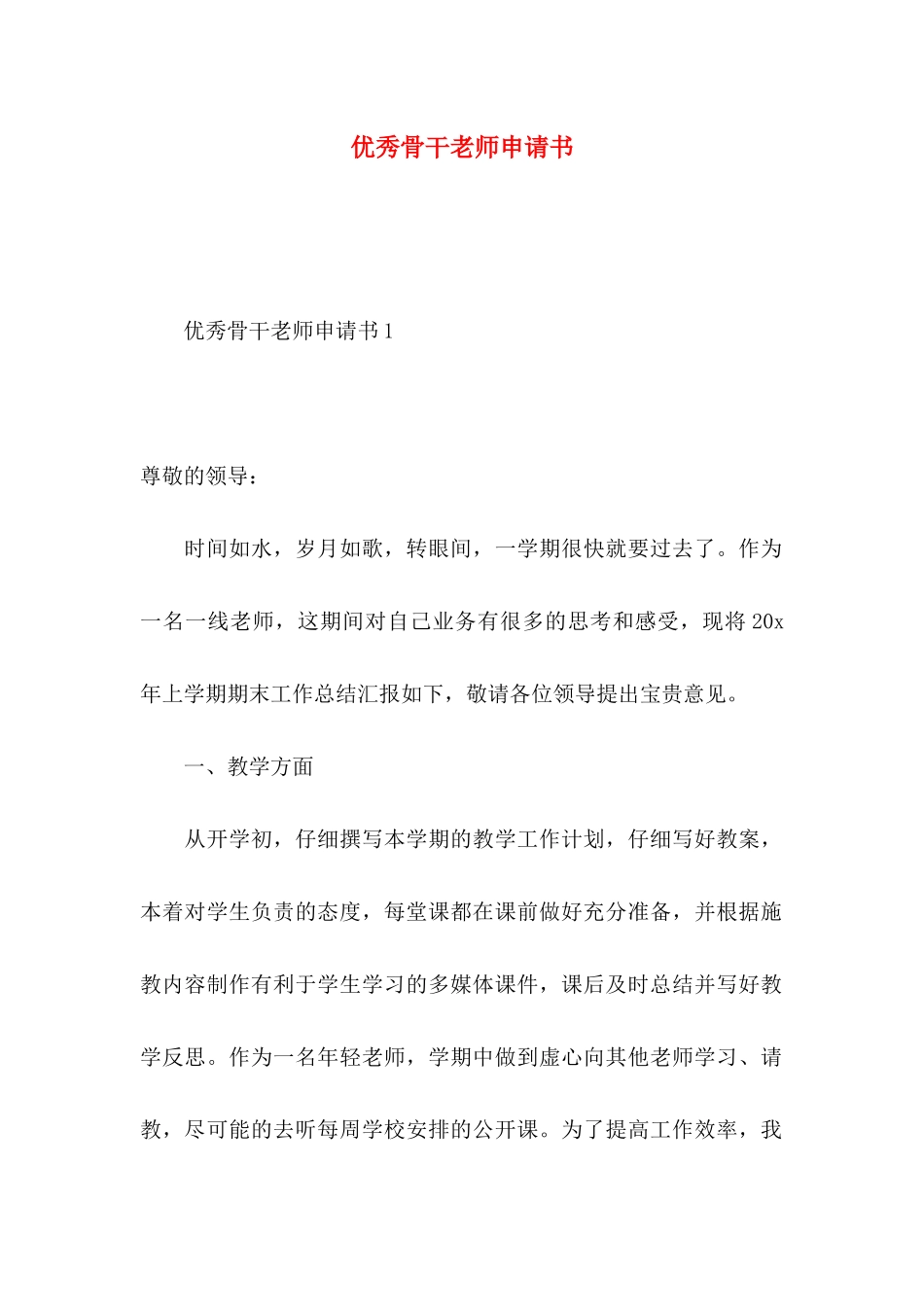 优秀骨干教师申请书_第1页