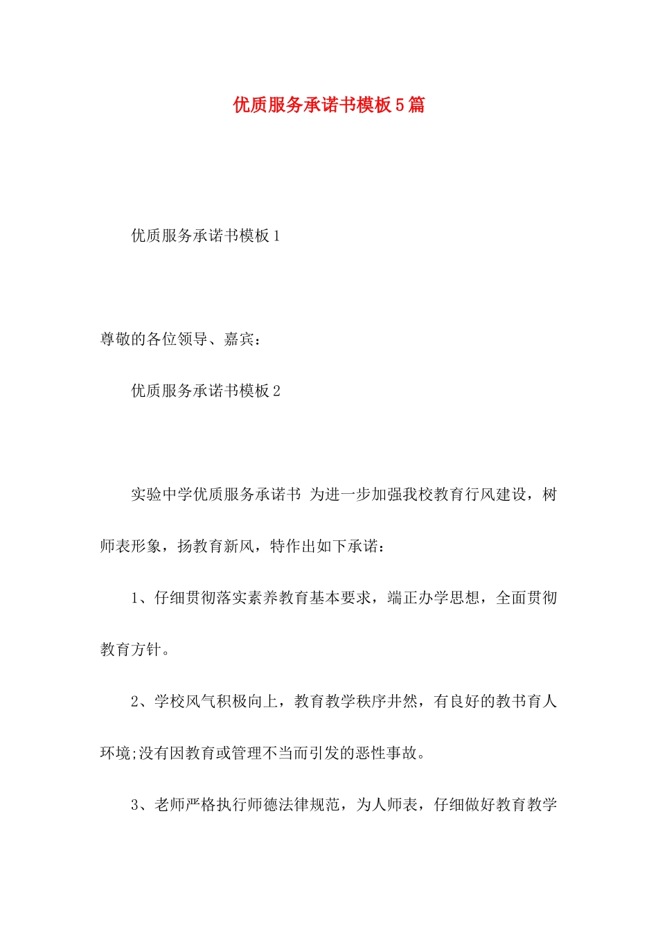 优质服务承诺书模板5篇_第1页
