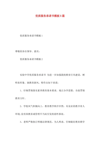 优质服务承诺书模板5篇