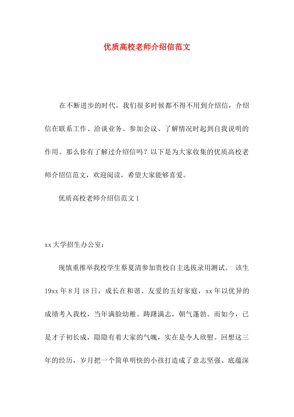 优质高校教师介绍信范文_第1页