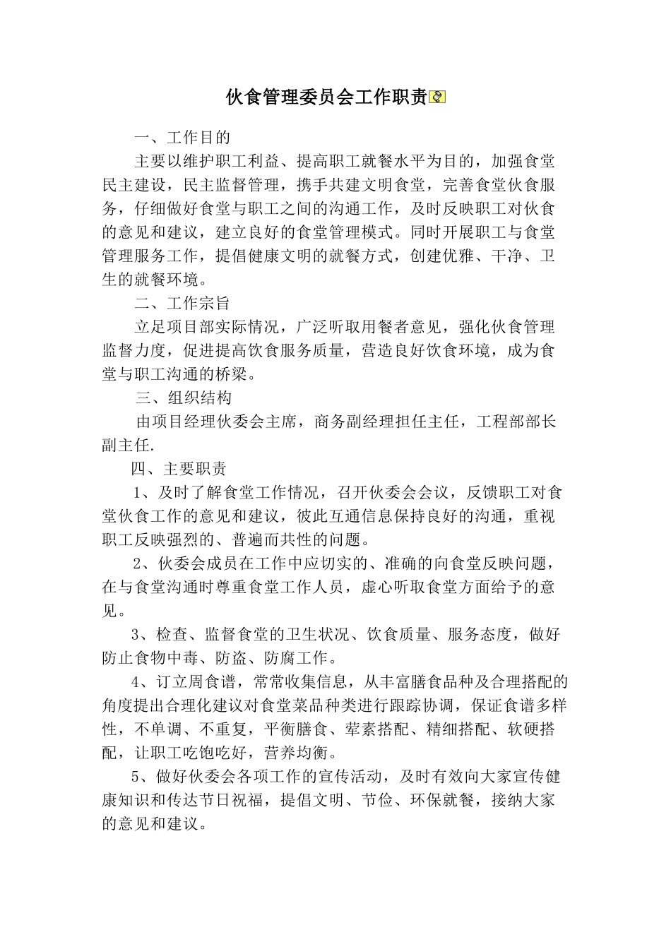 伙委会工作职责_第1页