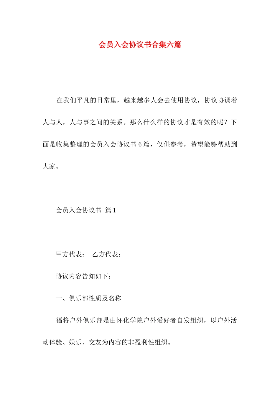 会员入会协议书合集六篇_第1页