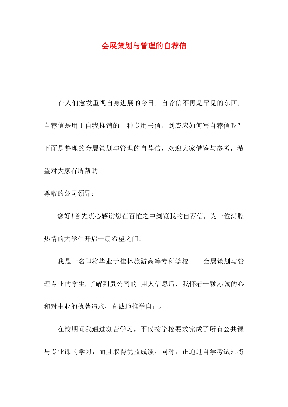 会展策划与管理的自荐信_第1页