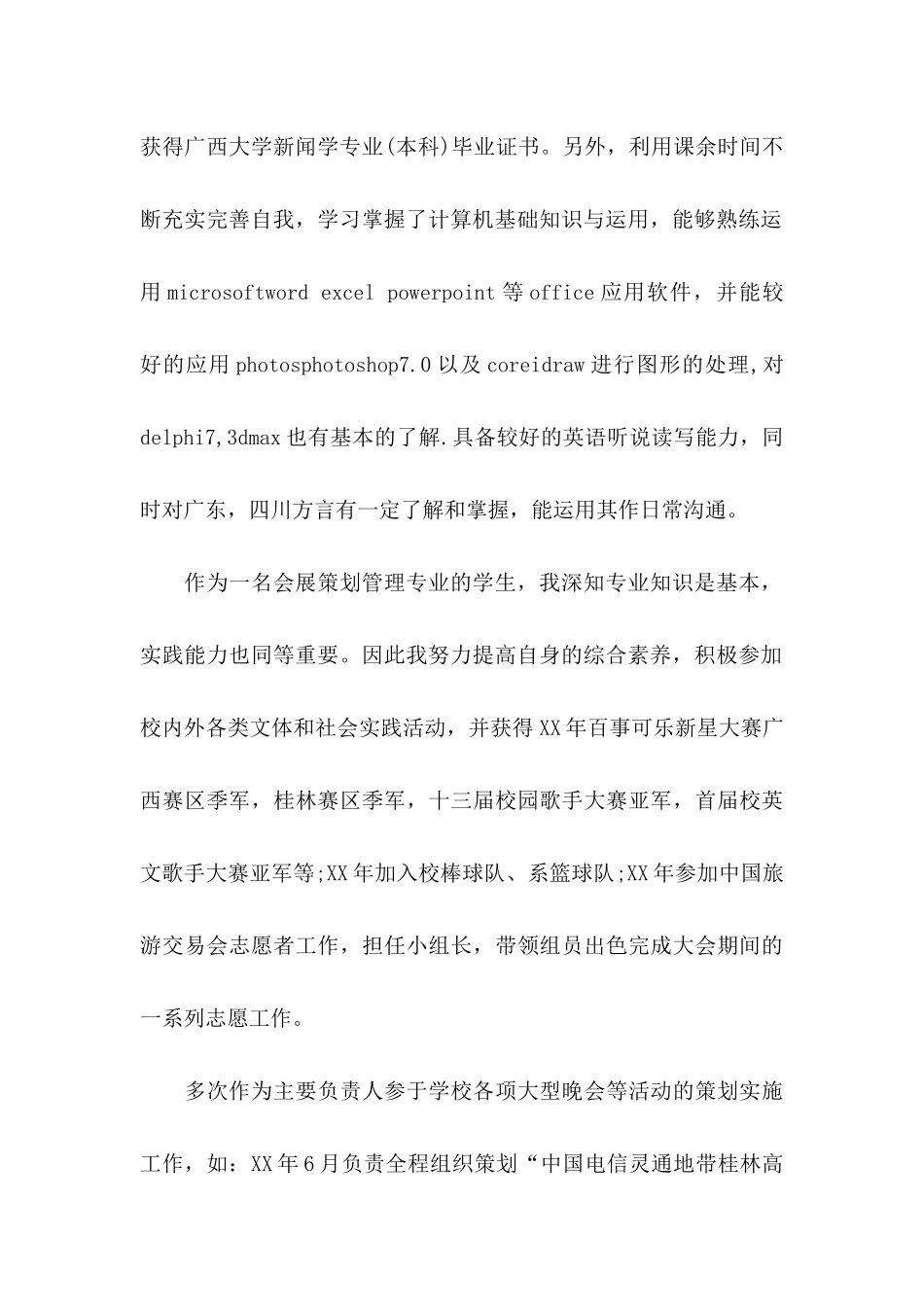 会展策划与管理的自荐信_第2页