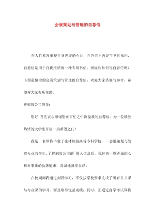 会展策划与管理的自荐信