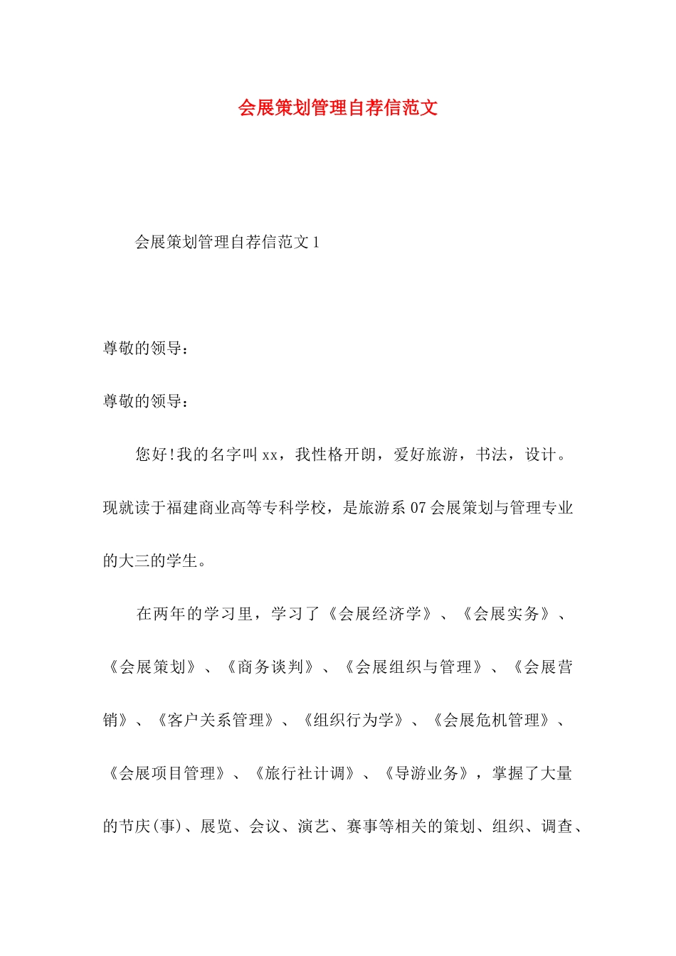 会展策划管理自荐信范文_第1页