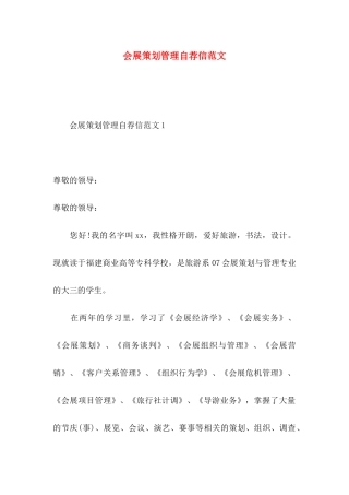 会展策划管理自荐信范文