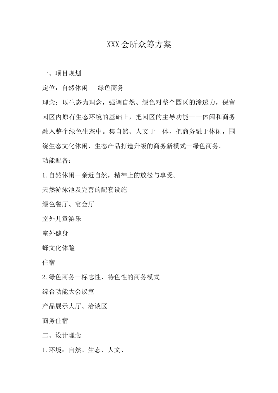 会所众筹方案_第1页