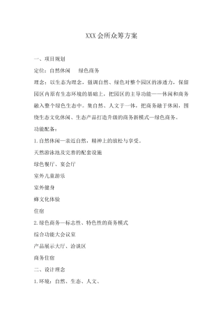 会所众筹方案