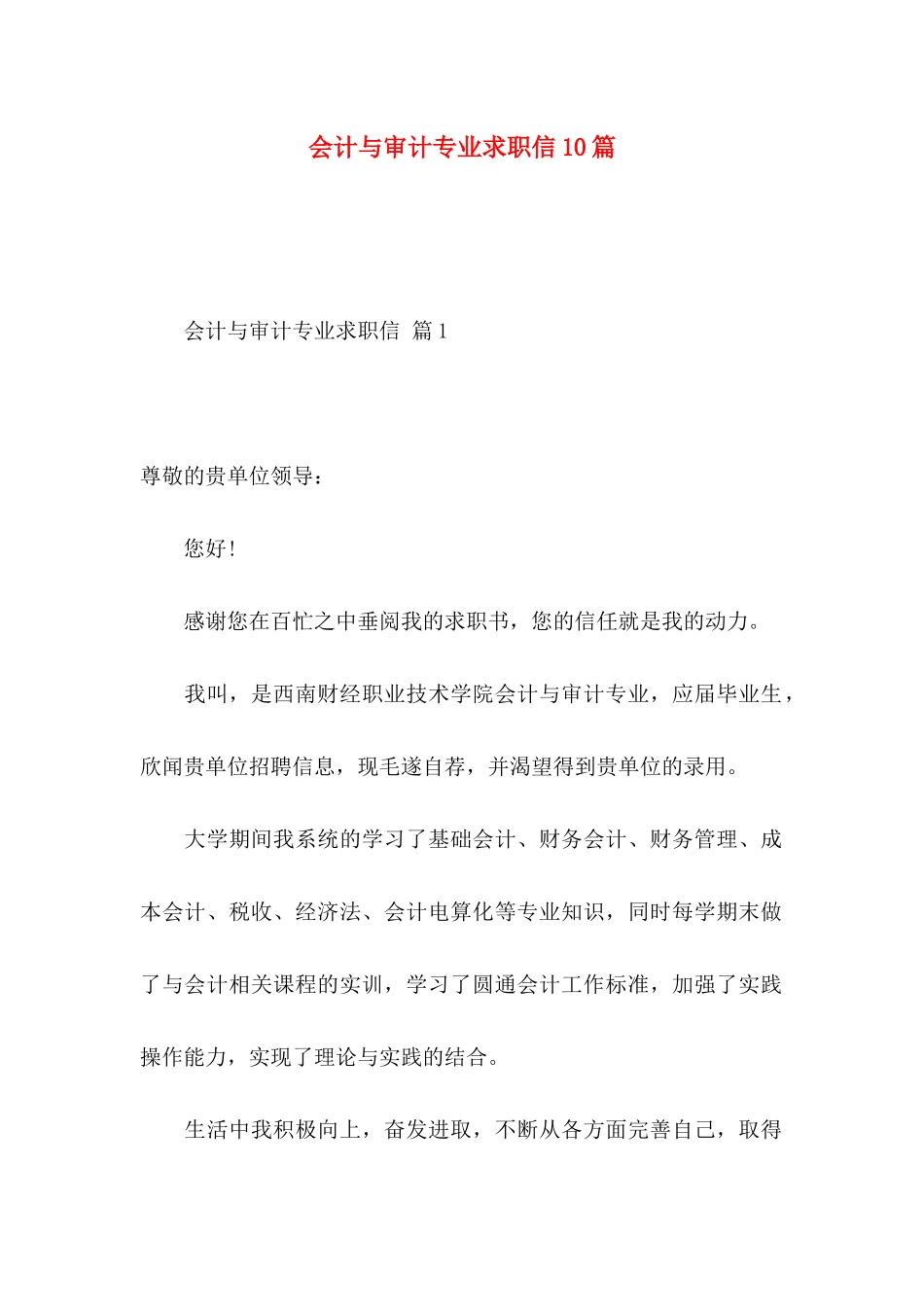会计与审计专业求职信10篇_第1页