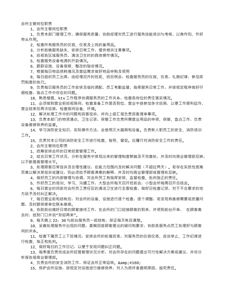 会所主管的职责是什么_第1页