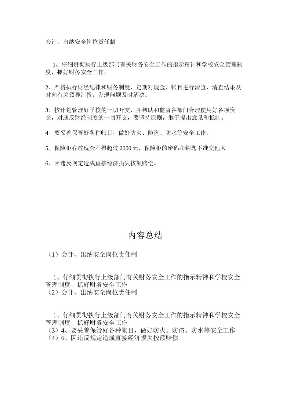 会计、出纳安全岗位责任制_第1页