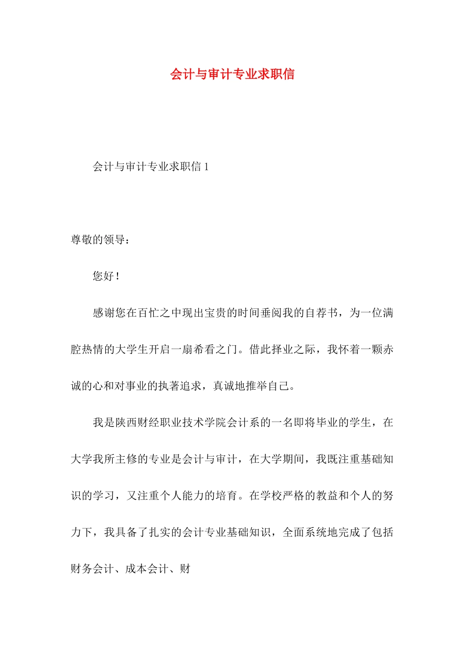 会计与审计专业求职信_第1页