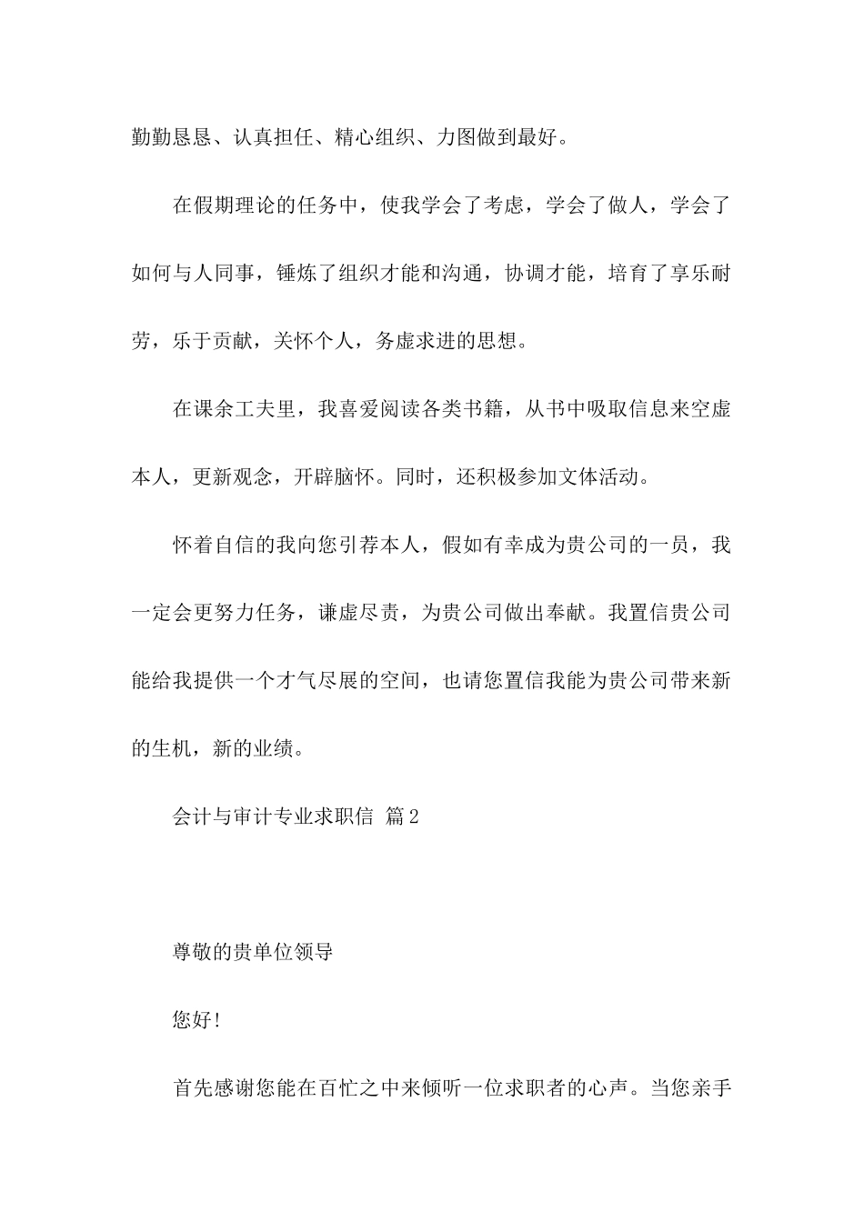 会计与审计专业求职信集合5篇_第2页