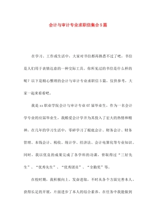 会计与审计专业求职信集合5篇