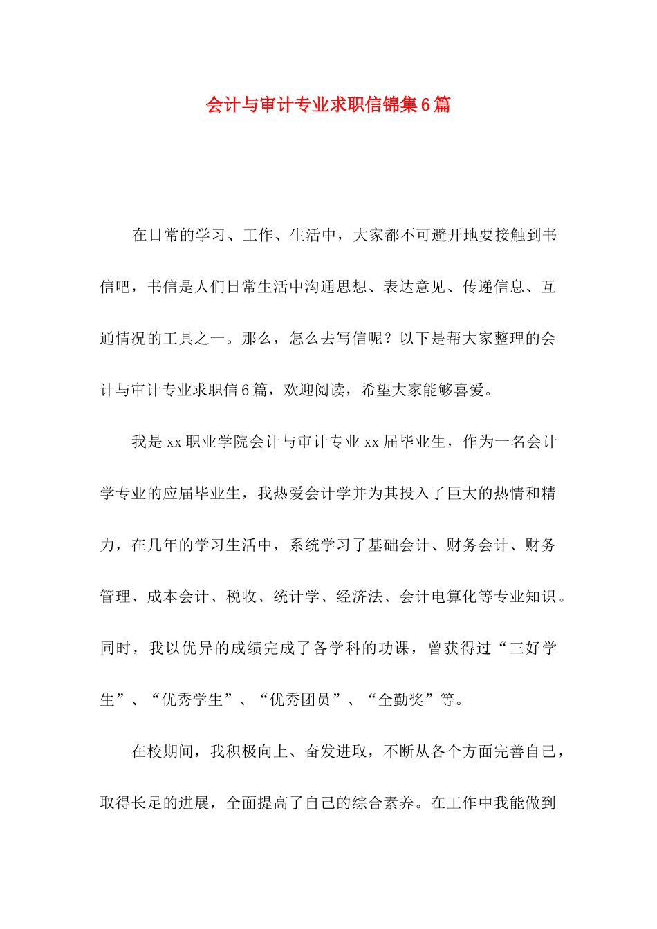 会计与审计专业求职信锦集6篇_第1页