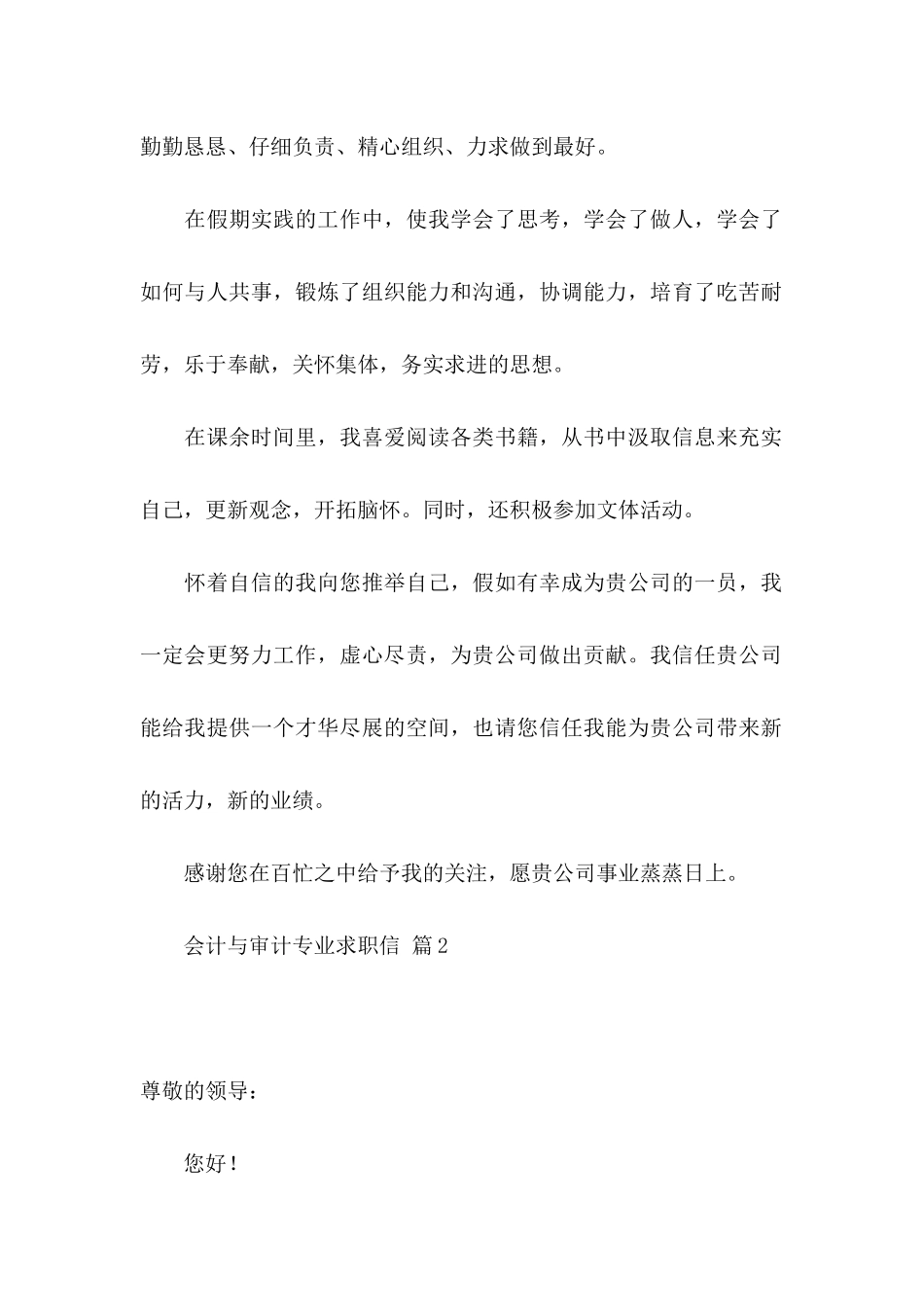 会计与审计专业求职信锦集6篇_第2页