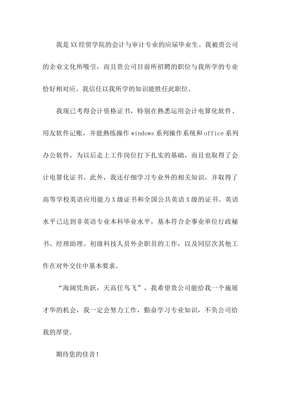 会计与审计专业求职信锦集6篇_第3页
