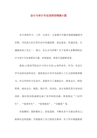 会计与审计专业求职信锦集6篇