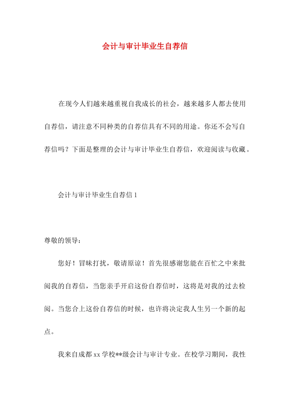 会计与审计毕业生自荐信_第1页