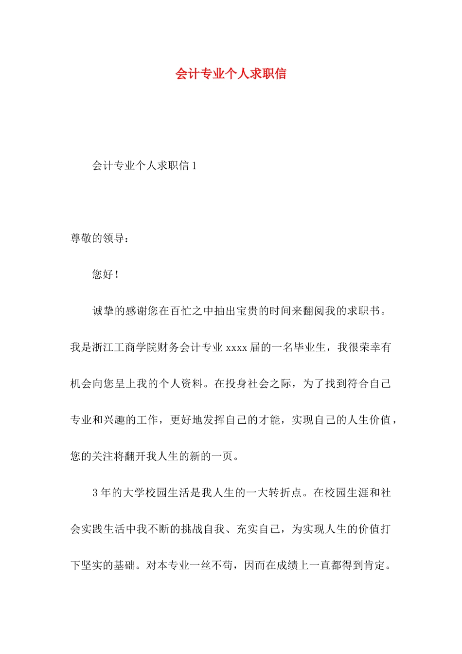 会计专业个人求职信 _第1页