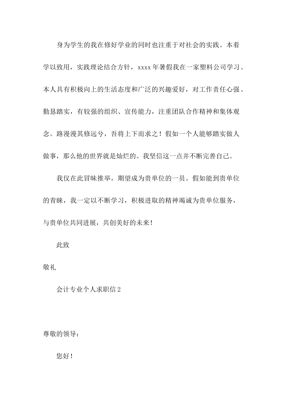 会计专业个人求职信 _第2页