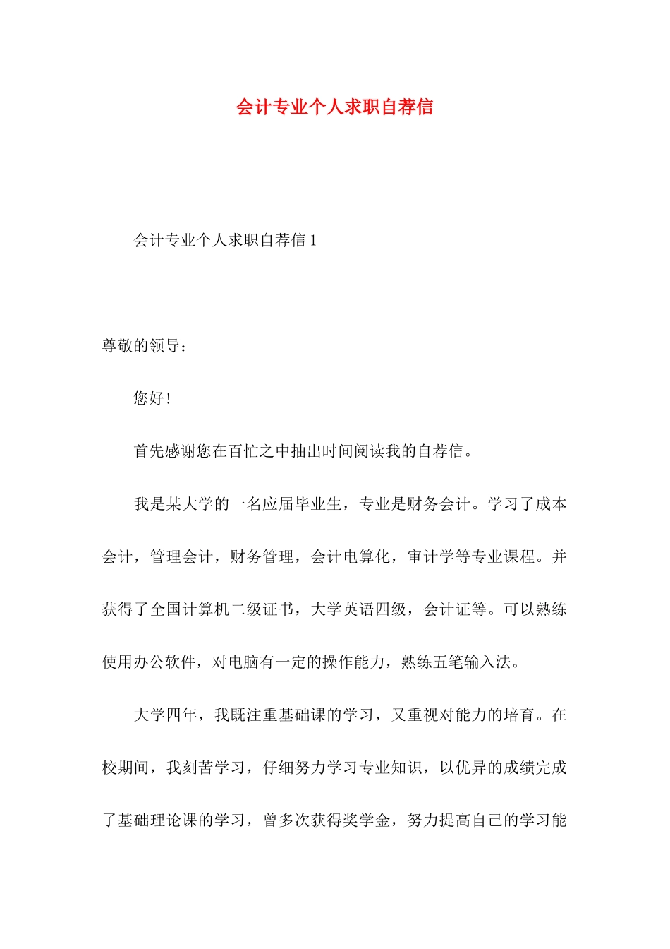 会计专业个人求职自荐信_第1页