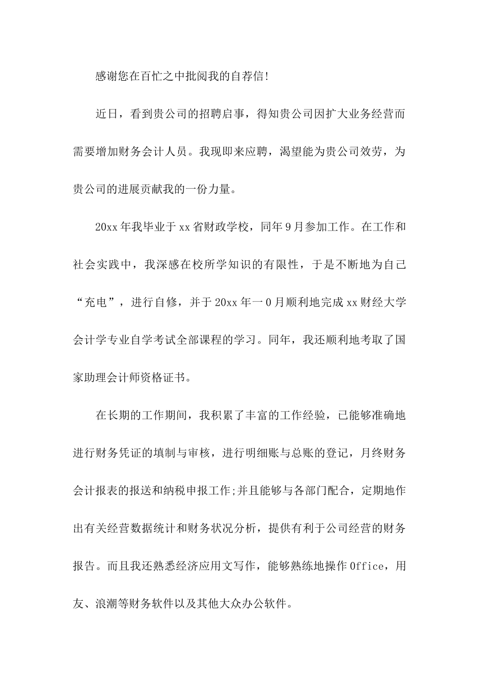 会计专业个人求职自荐信_第3页