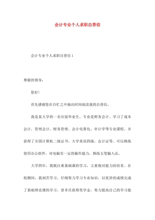 会计专业个人求职自荐信