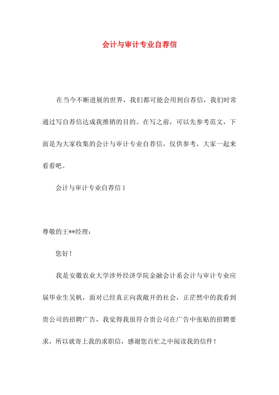 会计与审计专业自荐信_第1页