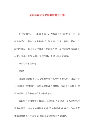 会计与审计专业求职信集合十篇