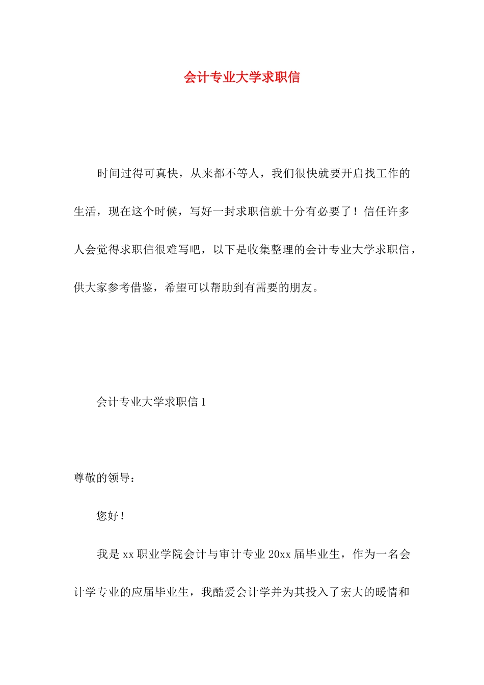 会计专业大学求职信_第1页
