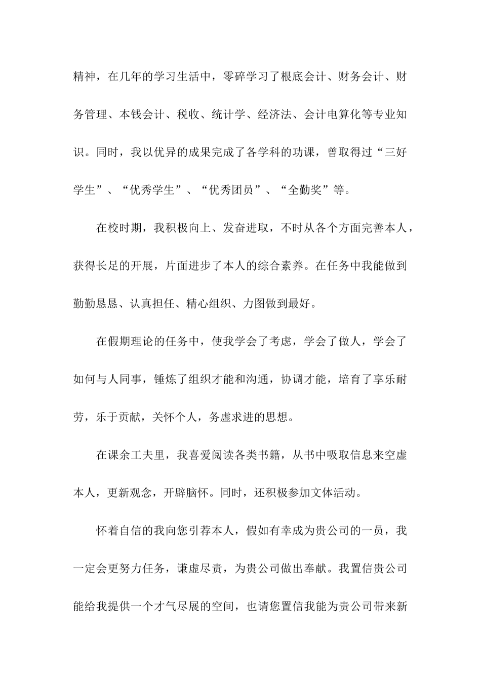 会计专业大学求职信_第2页