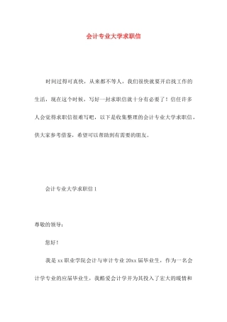 会计专业大学求职信