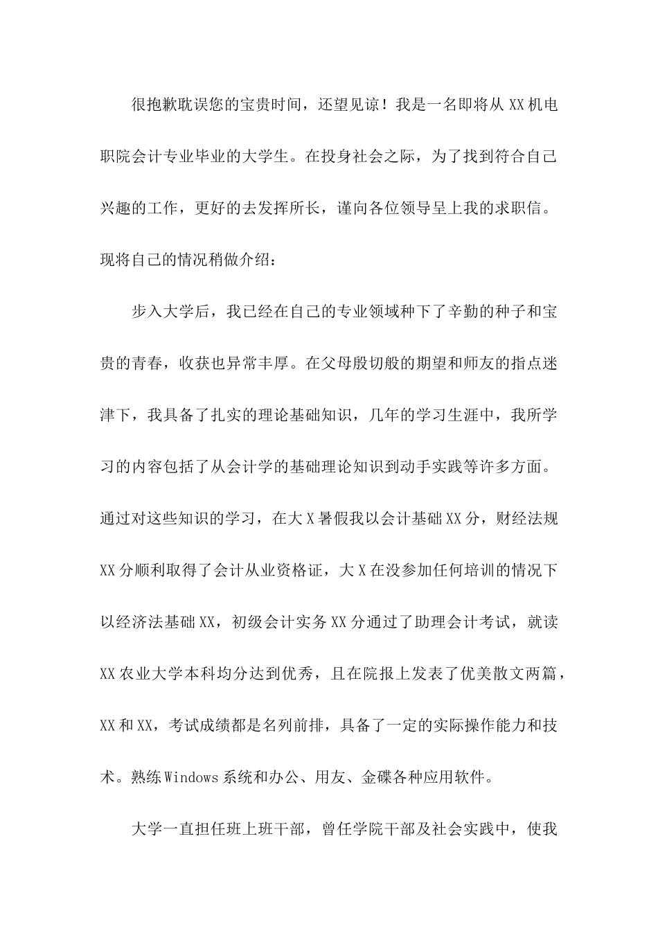 会计专业个人求职信15篇_第3页