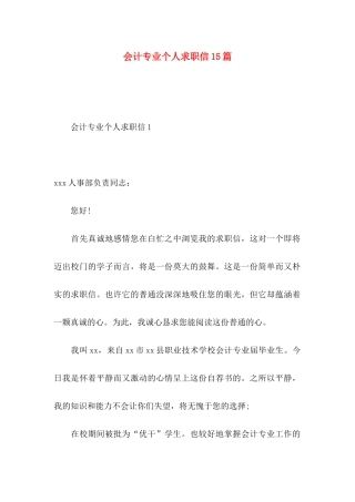 会计专业个人求职信15篇