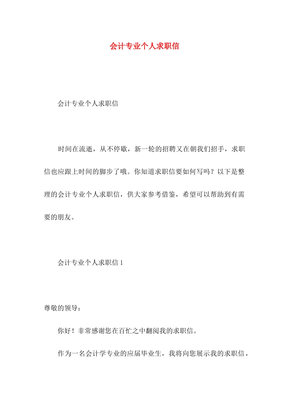 会计专业个人求职信_第1页