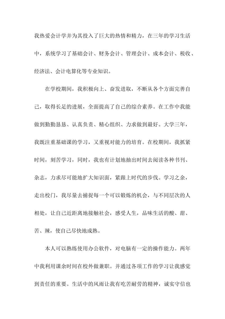 会计专业个人求职信_第2页