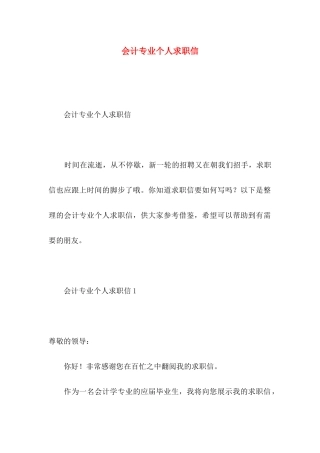 会计专业个人求职信