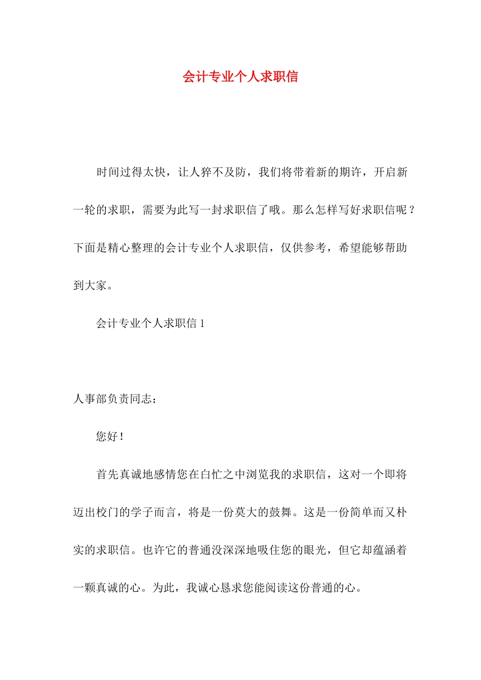 会计专业个人求职信 (2)_第1页