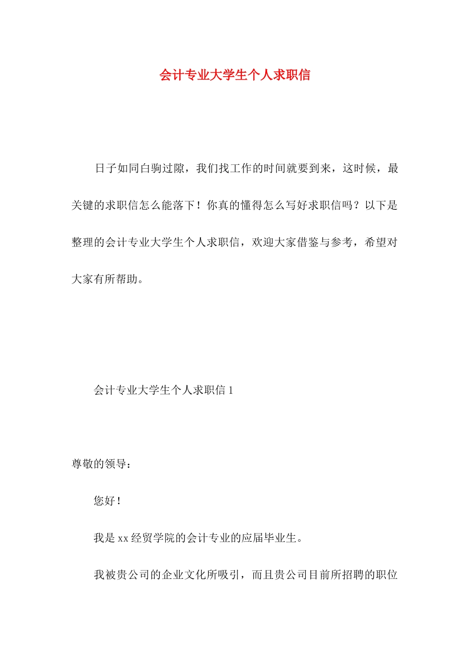 会计专业大学生个人求职信_第1页