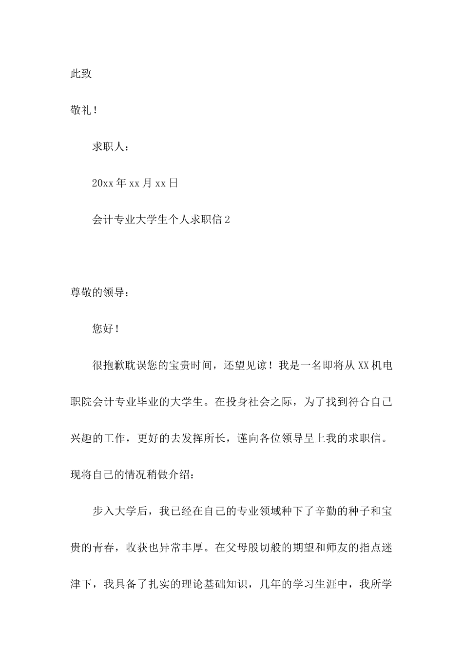 会计专业大学生个人求职信_第3页