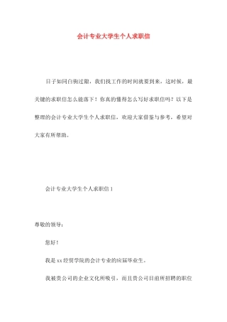 会计专业大学生个人求职信
