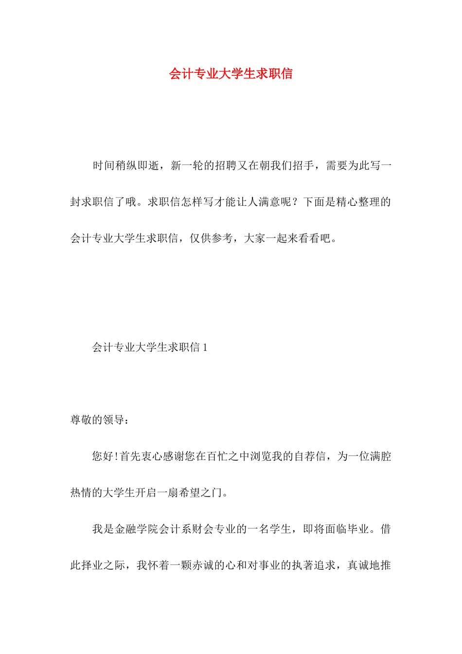 会计专业大学生求职信 _第1页