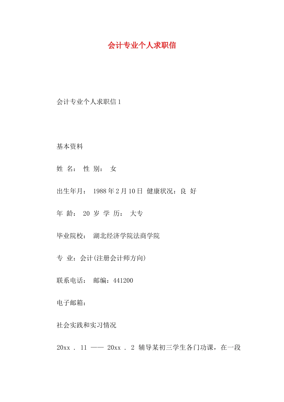 会计专业个人求职信 (3)_第1页