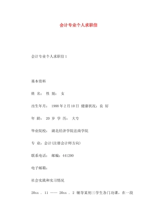 会计专业个人求职信 (3)