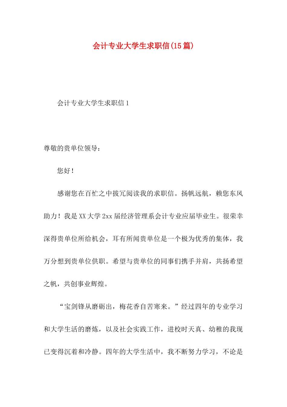 会计专业大学生求职信(15篇) (2)_第1页